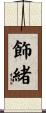 飾緒 Scroll