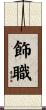 飾職 Scroll