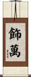 飾萬 Scroll