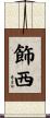 飾西 Scroll