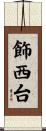 飾西台 Scroll