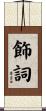 飾詞 Scroll