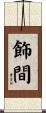 飾間 Scroll