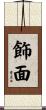 飾面 Scroll
