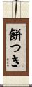 餅つき Scroll