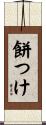 餅つけ Scroll