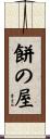 餅の屋 Scroll