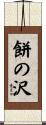餅の沢 Scroll