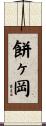 餅ヶ岡 Scroll