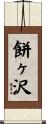 餅ヶ沢 Scroll