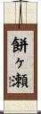 餅ヶ瀬 Scroll