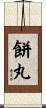 餅丸 Scroll