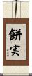 餅実 Scroll