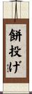 餅投げ Scroll