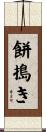 餅搗き Scroll