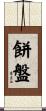 餅盤 Scroll
