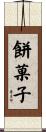 餅菓子 Scroll