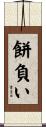 餅負い Scroll
