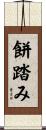 餅踏み Scroll