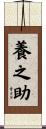 養之助 Scroll