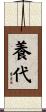 養代 Scroll