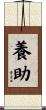養助 Scroll