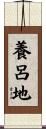 養呂地 Scroll