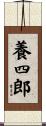 養四郎 Scroll
