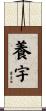 養宇 Scroll