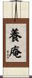 養庵 Scroll