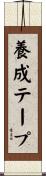 養成テープ Scroll