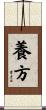 養方 Scroll