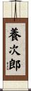 養次郎 Scroll