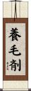 養毛剤 Scroll