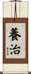 養治 Scroll