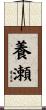 養瀬 Scroll