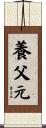 養父元 Scroll