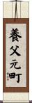 養父元町 Scroll