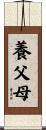養父母 Scroll