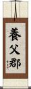 養父郡 Scroll