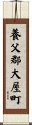 養父郡大屋町 Scroll
