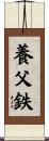 養父鉄 Scroll