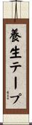 養生テープ Scroll