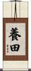 養田 Scroll