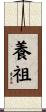 養祖 Scroll