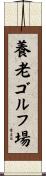 養老ゴルフ場 Scroll