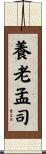 養老孟司 Scroll