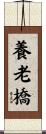 養老橋 Scroll