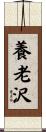 養老沢 Scroll