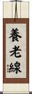 養老線 Scroll